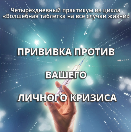 Прививка против вашего личного кризиса - Герман 2016 слив курса