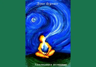 Утилизация негатива Аудиотренинг - Бурхаев слив
