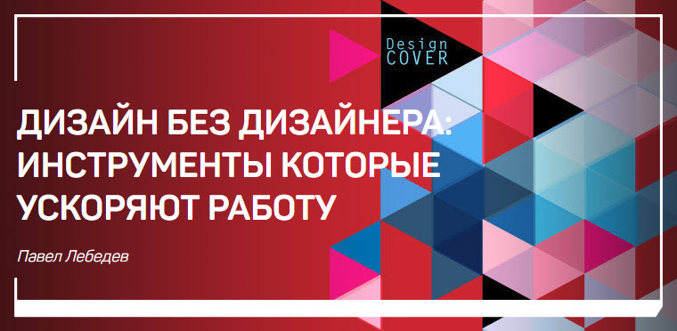 Дизайн без дизайнера: инструменты которые ускоряют работу - Лебедев 2017 слив курса