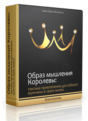 Образ мышления Королевы - Аксенова 2016 слив курса