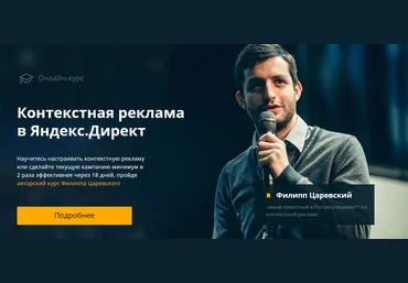 Филипп Царевский Контекстная реклама в Яндекс Директ 2018 слив