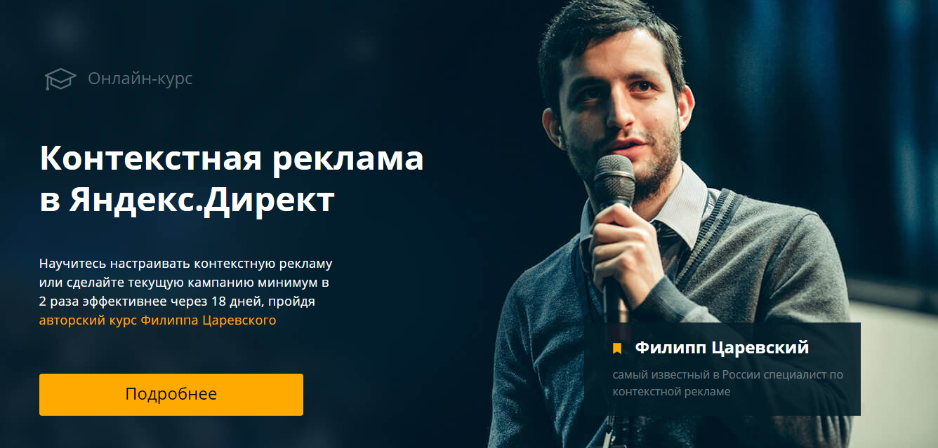 Филипп Царевский Контекстная реклама в Яндекс Директ 2018 слив курса