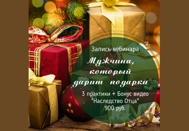 Лилия Четверикова Мужчина, который дарит подарки 2019 слив