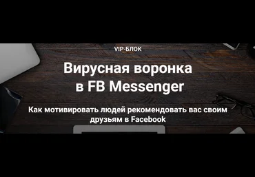Зуши Плетнев Вирусная воронка в FB Messenger 2019 слив