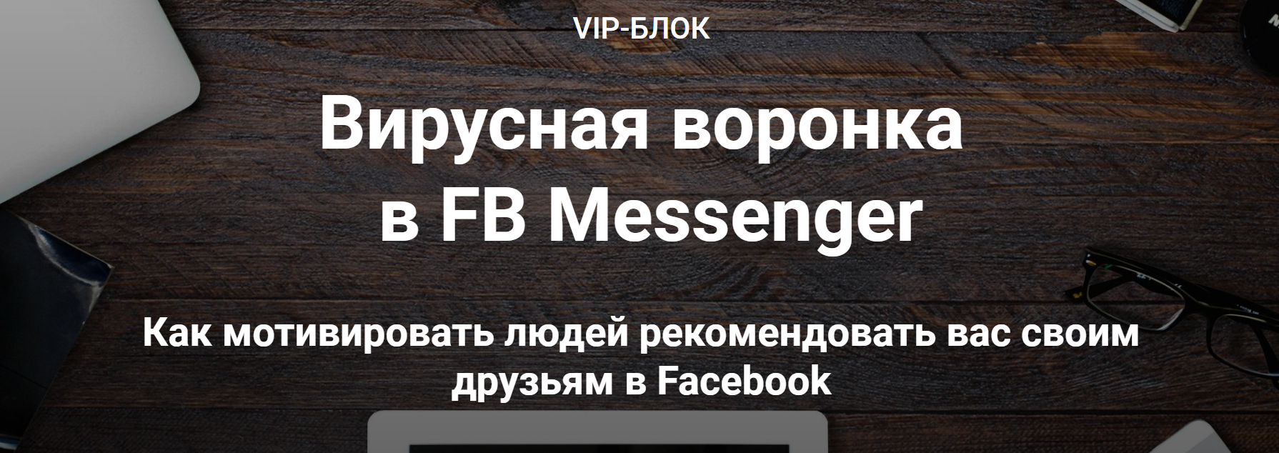 Зуши Плетнев Вирусная воронка в FB Messenger 2019 слив курса