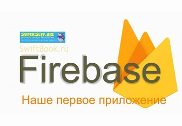 SwiftBook Курс: Firebase - Наше Первое Приложение 2019 слив