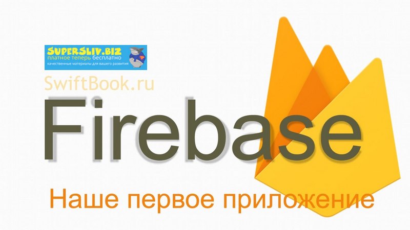 SwiftBook Курс: Firebase - Наше Первое Приложение 2019 слив курса
