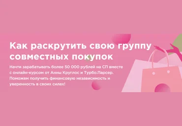 Турбо.Школа Анна Круглос - Как раскрутить свою группу совместных покупок 2020 слив