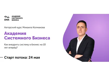 Михаил Колмаков Академия системного бизнеса 2021 слив