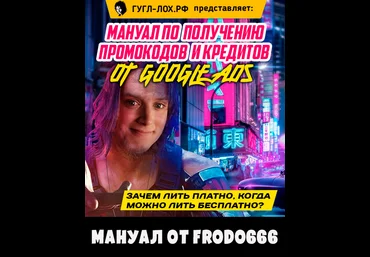 Frodo666 Мануал по получению промокодов и кредитов от Google Ads 2021 скачать слив