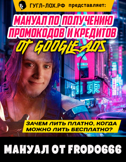 Frodo666 Мануал по получению промокодов и кредитов от Google Ads 2021 слив курса