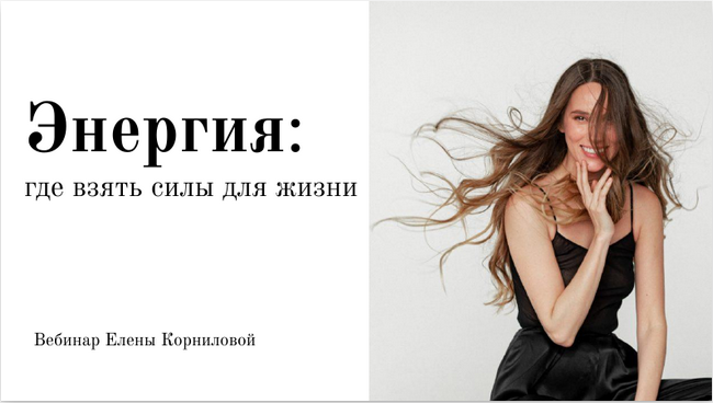 Елена Корнилова Энергия: где взять силы для жизни 2020 слив курса