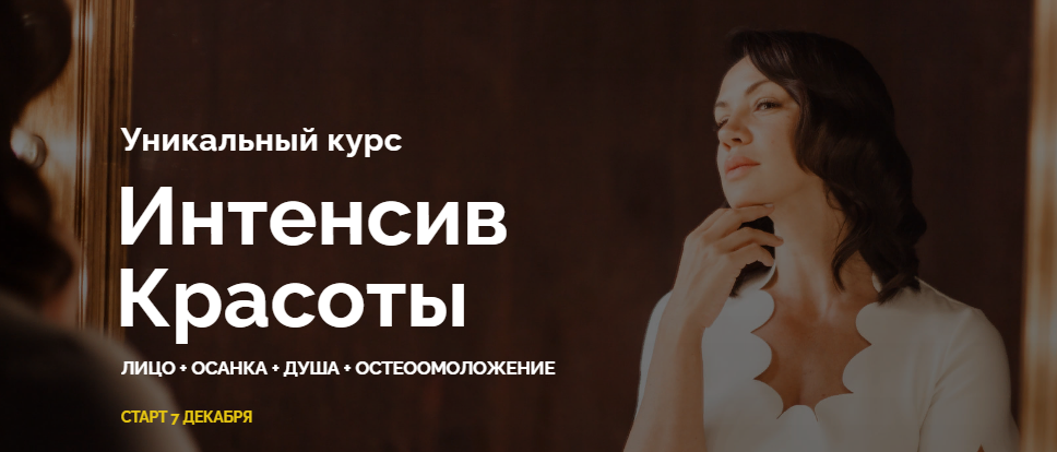 Вера Красивая Интенсив Красоты 2020 слив курса