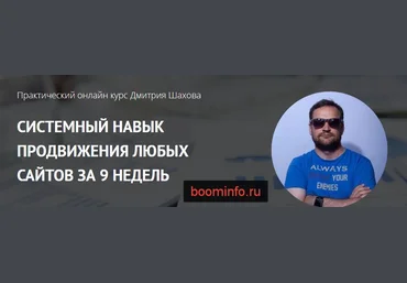 Системный навык продвижения любых сайтов за 9 недель - Шахов слив