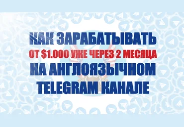 Константин Енютин Как зарабатывать от 1.000$ на англоязычном Telegram канале 2022 слив