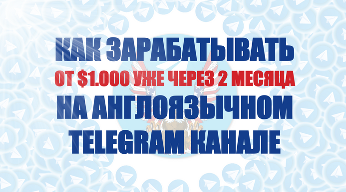 Константин Енютин Как зарабатывать от 1.000$ на англоязычном Telegram канале 2022 слив курса