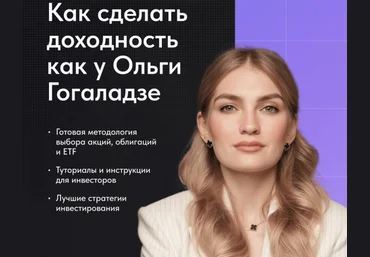 Ольга Гогаладзе Pro.Finansy Как инвестировать, чтобы была доходность как у Гогаладзе 2023 слив