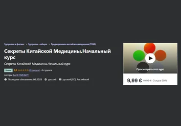 Udemy Бася Гринберг - Секреты Китайской Медицины. Начальный курс 2023 слив