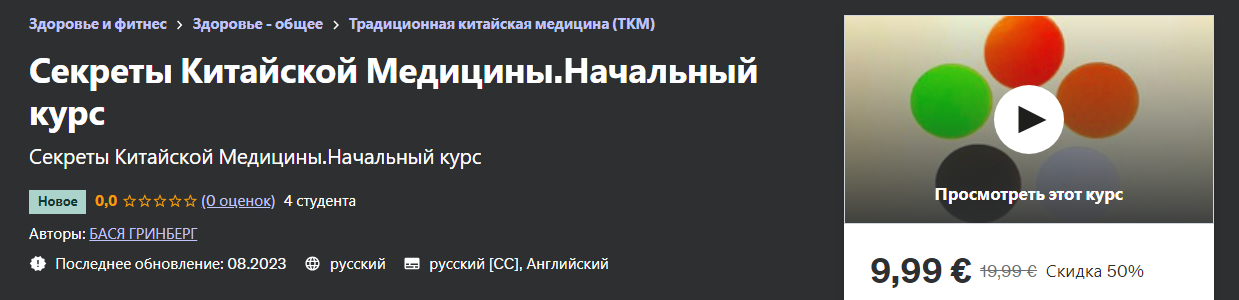 Udemy Бася Гринберг - Секреты Китайской Медицины. Начальный курс 2023 слив курса