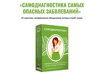 Алексей Маматов Самодиагностика самых опасных заболеваний 2023 слив