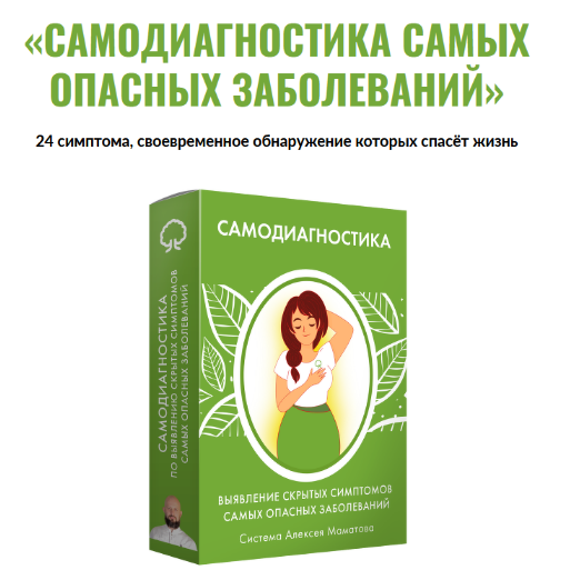 Алексей Маматов Самодиагностика самых опасных заболеваний 2023 слив курса