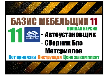 Installexe Базис Мебельщик 11 + Базы материалов 2023 слив