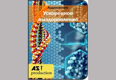 Ускоренное выздоровление - AST production 2017 слив