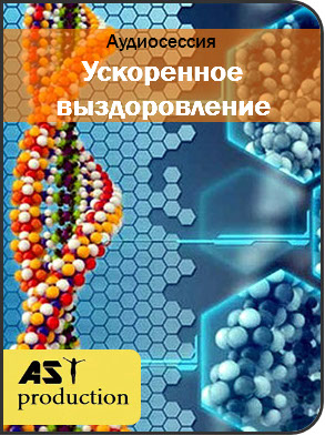 Ускоренное выздоровление - AST production 2017 слив курса