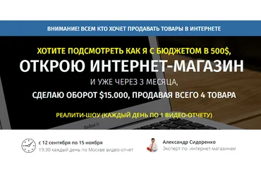 Реалити курс практикум прибыльного интернет-магазина - Сидоренко 2016 слив