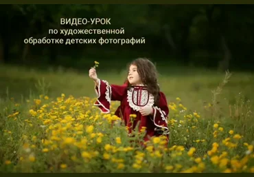 Анна Бондарева Художественная обработка детских фотографий 2020 слив