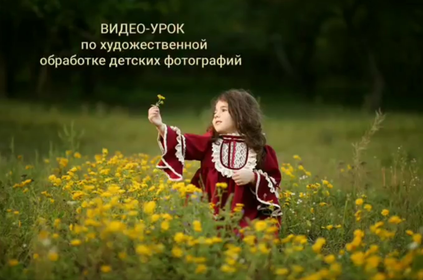 Анна Бондарева Художественная обработка детских фотографий 2020 слив курса