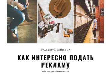 Valeriya.ermilova Гайд «Как интересно подать рекламу» слив