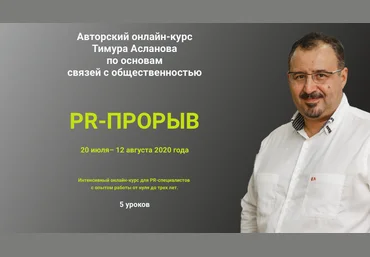 Тимур Асланов PR-прорыв 2020 слив