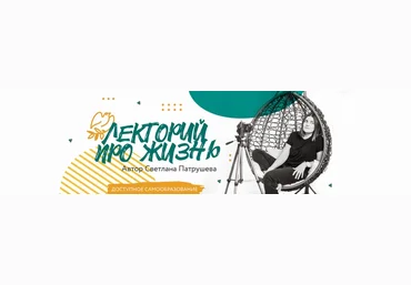 Светлана Патрушева Лекторий 2021 слив
