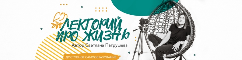 Светлана Патрушева Лекторий 2021 слив курса