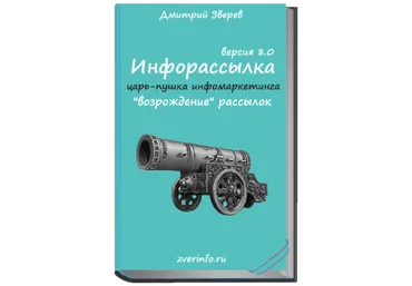 Дмитрий Зверев Инфорассылка версия 8.0 «возрождение» рассылок. Полный комплект 2021 слив
