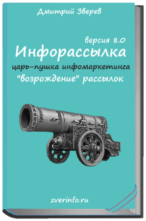 Дмитрий Зверев Инфорассылка версия 8.0 «возрождение» рассылок. Полный комплект 2021 слив курса