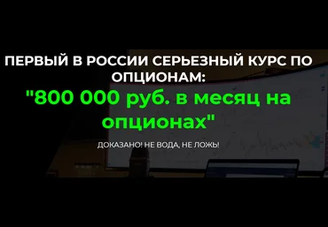 Дмитрий ФуллТайм Трейдинг 800 000 руб. в месяц на опционах 2021 слив