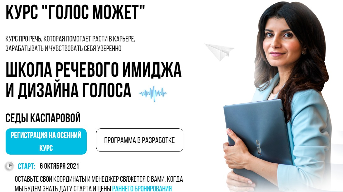 Седа Каспарова «Голос может» поток осень 2021. Тариф «Слушатель» 2021 слив курса