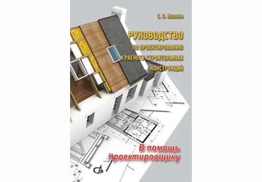 Насонов С.Б. Руководство по проектированию и расчету строительных конструкций 6-е издание 2021 слив