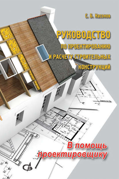 Насонов С.Б. Руководство по проектированию и расчету строительных конструкций 6-е издание 2021 слив курса