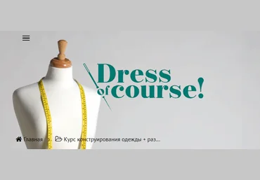Dress of course Шитье Курс конструирования одежды 2021 слив