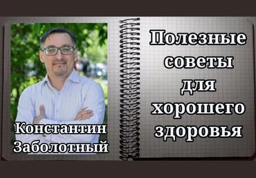 Константин Заболотный Технологии здоровья слив