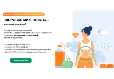 PROBIO Здоровая микробиота - здоровье навсегда 2022 слив