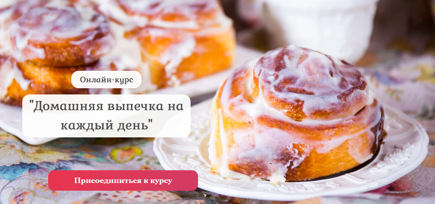 Нина Тарасова Pastry is magic Домашняя выпечка на каждый день 2022 слив курса