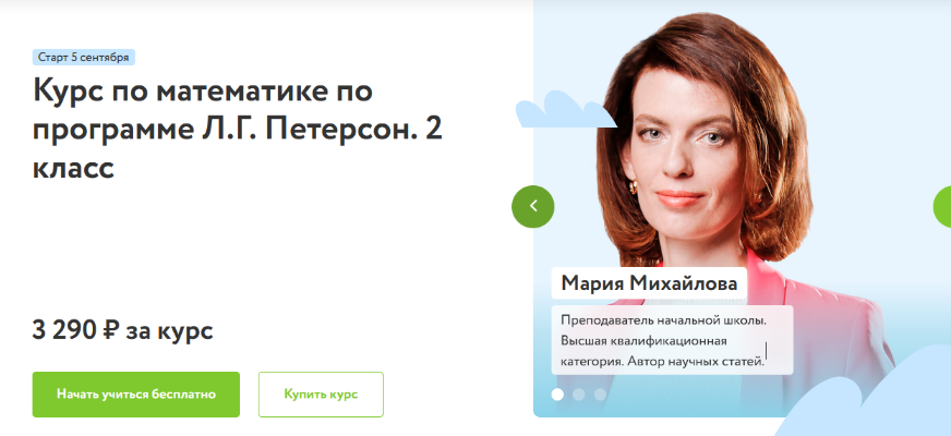М. Михайлова Курс по математике по программе Л.Г. Петерсон для 2 класса. Базовый уровень 2023 слив курса