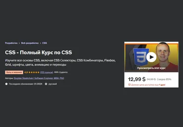 Udemy Bogdan Stashchuk - CSS - Полный курс по CSS 2024 слив