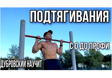 Арсений Дубровский Движ подтягивания 2024 слив