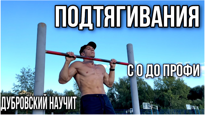 Арсений Дубровский Движ подтягивания 2024 слив курса