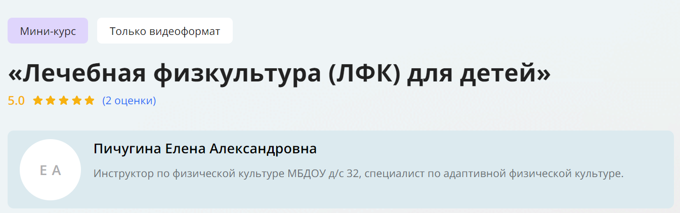 Инфоурок Елена Пичугина ― Лечебная физкультура ЛФК для детей 2024 слив курса